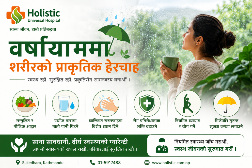 वर्षायाममा शरीरको प्राकृतिक हेरचाह